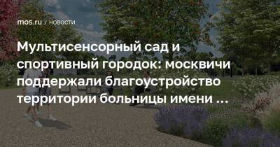 Мультисенсорный сад и спортивный городок: москвичи поддержали благоустройство территории больницы имени С.С. Юдина
