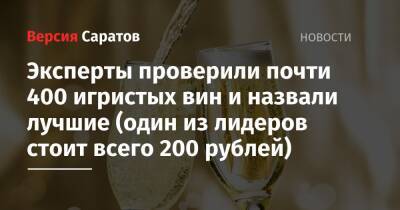 Эксперты проверили почти 400 игристых вин и назвали лучшие (один из лидеров стоит всего 200 рублей)