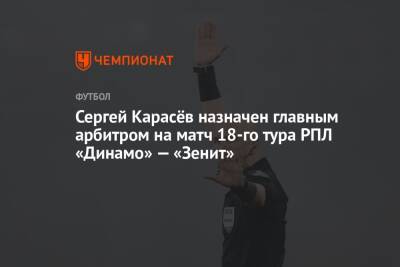Сергей Карасёв назначен главным арбитром на матч 18-го тура РПЛ «Динамо» — «Зенит»