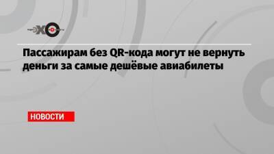 Пассажирам без QR-кода могут не вернуть деньги за самые дешёвые авиабилеты