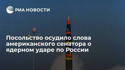 В посольстве назвали безответственным заявление сенатора США Уикера о ядерном ударе по России