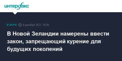 В Новой Зеландии намерены ввести закон, запрещающий курение для будущих поколений