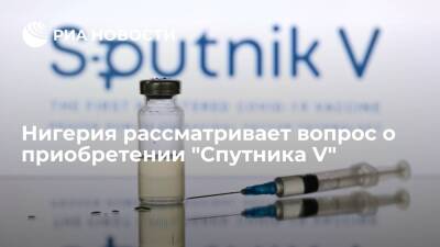 Нигерия рассматривает вопрос приобретения российской вакцины от коронавируса "Спутник V"