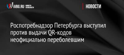 Роспотребнадзор Петербурга выступил против выдачи QR-кодов неофициально переболевшим