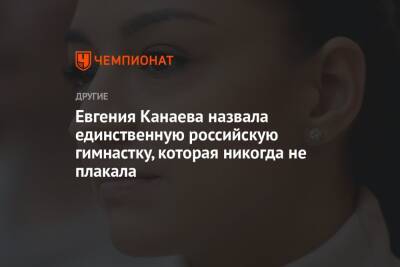 Евгения Канаева назвала единственную российскую гимнастку, которая никогда не плакала