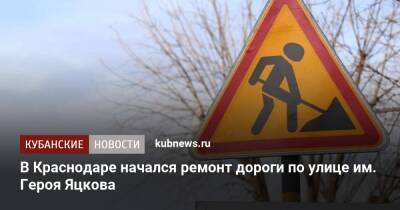 В Краснодаре начался ремонт дороги по улице им. Героя Яцкова