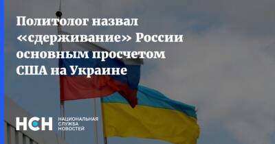 Политолог назвал «сдерживание» России основным просчетом США на Украине
