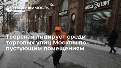 Тверская лидирует среди торговых улиц Москвы по пустующим помещениям
