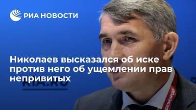 Глава Чувашии Николаев готов встретиться с авторами иска об ущемлении прав непривитых