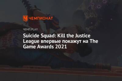 Suicide Squad: Kill the Justice League впервые покажут на The Game Awards 2021