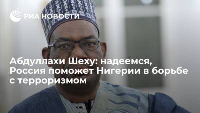 Абдуллахи Шеху: надеемся, Россия поможет Нигерии в борьбе с терроризмом