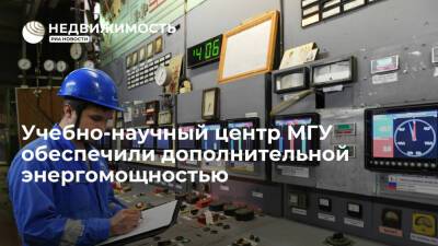 Учебно-научный центр МГУ обеспечили дополнительной энергомощностью