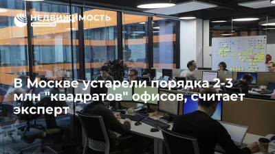 В Москве устарели порядка 2-3 млн "квадратов" офисов, считает эксперт