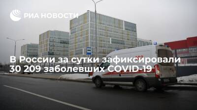В России за сутки зафиксировали 30 209 новых случаев COVID-19