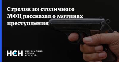 Сергей Глазов - Стрелок из столичного МФЦ рассказал о мотивах преступления - nsn.fm - Москва - Москва
