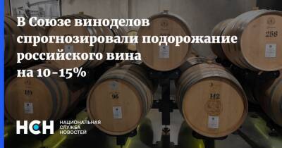 В Союзе виноделов спрогнозировали подорожание российского вина на 10-15%