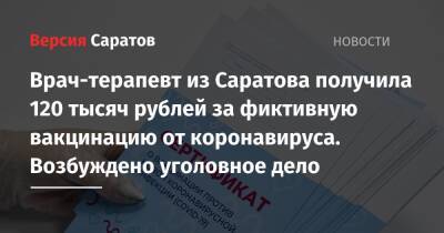 Врач-терапевт из Саратова получила 120 тысяч рублей за фиктивную вакцинацию от коронавируса. Возбуждено уголовное дело