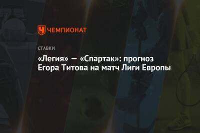 «Легия» — «Спартак»: прогноз Егора Титова на матч Лиги Европы