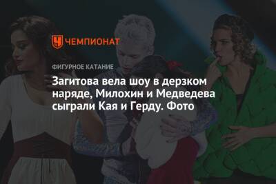 Загитова вела шоу в дерзком наряде, Милохин и Медведева сыграли Кая и Герду. Фото
