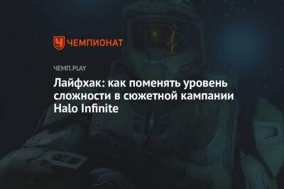 Лайфхак: как поменять уровень сложности в сюжетной кампании Halo Infinite