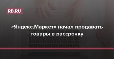 «Яндекс.Маркет» начал продавать товары в рассрочку
