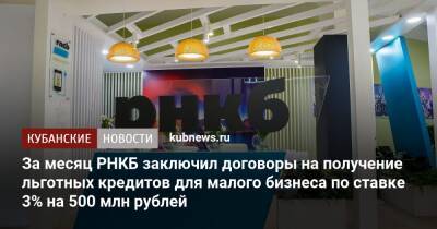 За месяц РНКБ заключил договоры на получение льготных кредитов для малого бизнеса по ставке 3% на 500 млн рублей