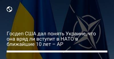 Госдеп США дал понять Украине, что она вряд ли вступит в НАТО в ближайшие 10 лет – AP