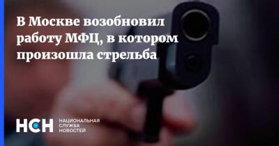 В Москве возобновил работу МФЦ, в котором произошла стрельба
