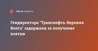 Гендиректора "Транснефть-Верхняя Волга" задержали за получение взятки