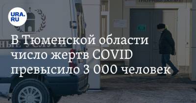 В Тюменской области число жертв COVID превысило 3 000 человек