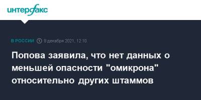 Попова заявила, что нет данных о меньшей опасности "омикрона" относительно других штаммов