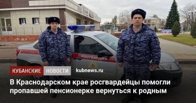 В Краснодарском крае росгвардейцы помогли пропавшей пенсионерке вернуться к родным