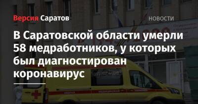 В Саратовской области умерли 58 медработников, у которых был диагностирован коронавирус