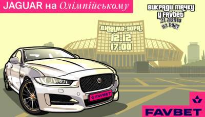 Останній Jaguar від FAVBET “викрадуть” на “Олімпійському”