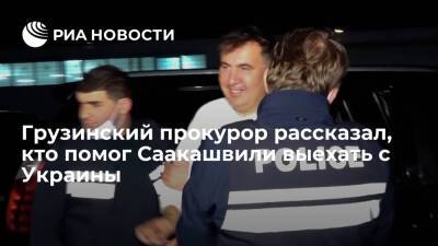 Прокурор Вепхвадзе: выехать с Украины Саакашвили помог экс-чиновник силовых структур
