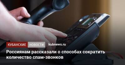Россиянам рассказали о способах сократить количество спам-звонков