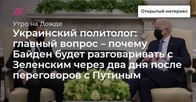 Украинский политолог: главный вопрос — почему Байден будет разговаривать с Зеленским через два дня после переговоров с Путиным