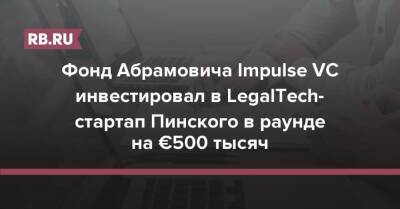 Фонд Абрамовича Impulse VC инвестировал в LegalTech-стартап Пинского в раунде на €500 тысяч