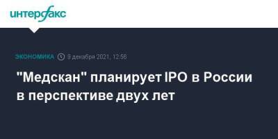 "Медскан" планирует IPO в России в перспективе двух лет