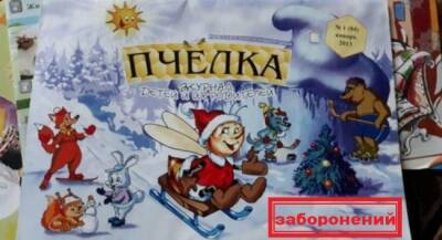 Одесский детский журнал «Пчелка» паал жертвой украинского «шперехенфюрера»