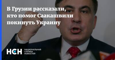 В Грузии рассказали, кто помог Саакашвили покинуть Украину