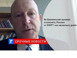 Сын Бжезинского Ян предложил отключить Россию от SWIFT на несколько дней