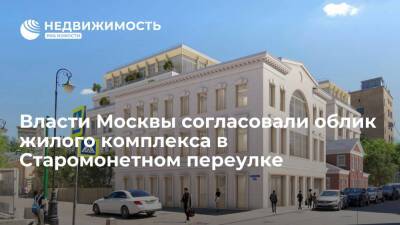 Власти Москвы согласовали облик жилого комплекса в Старомонетном переулке