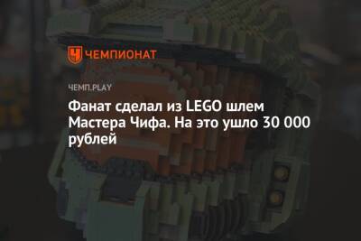 Фанат сделал из LEGO шлем Мастера Чифа. На это ушло 30 000 рублей