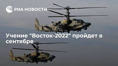 Стратегическое командно-штабное учение "Восток-2022" пройдет в сентябре