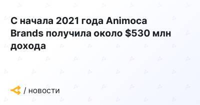 С начала 2021 года Animoca Brands получила около $530 млн дохода
