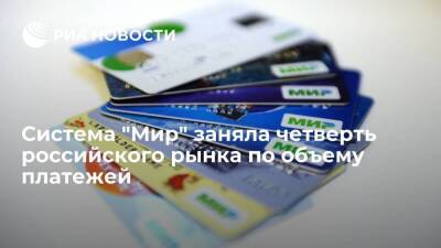 Платежная система "Мир" заняла более 25 процентов российского рынка по объему платежей