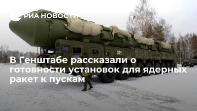 Глава Генштаба Герасимов: свыше 95% установок для ядерных ракет готовы к боевым пускам