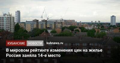 В мировом рейтинге изменения цен на жилье Россия заняла 14-е место
