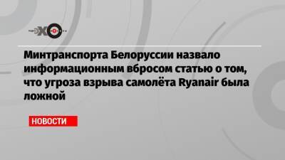 Минтранспорта Белоруссии назвало информационным вбросом статью о том, что угроза взрыва самолёта Ryanair была ложной